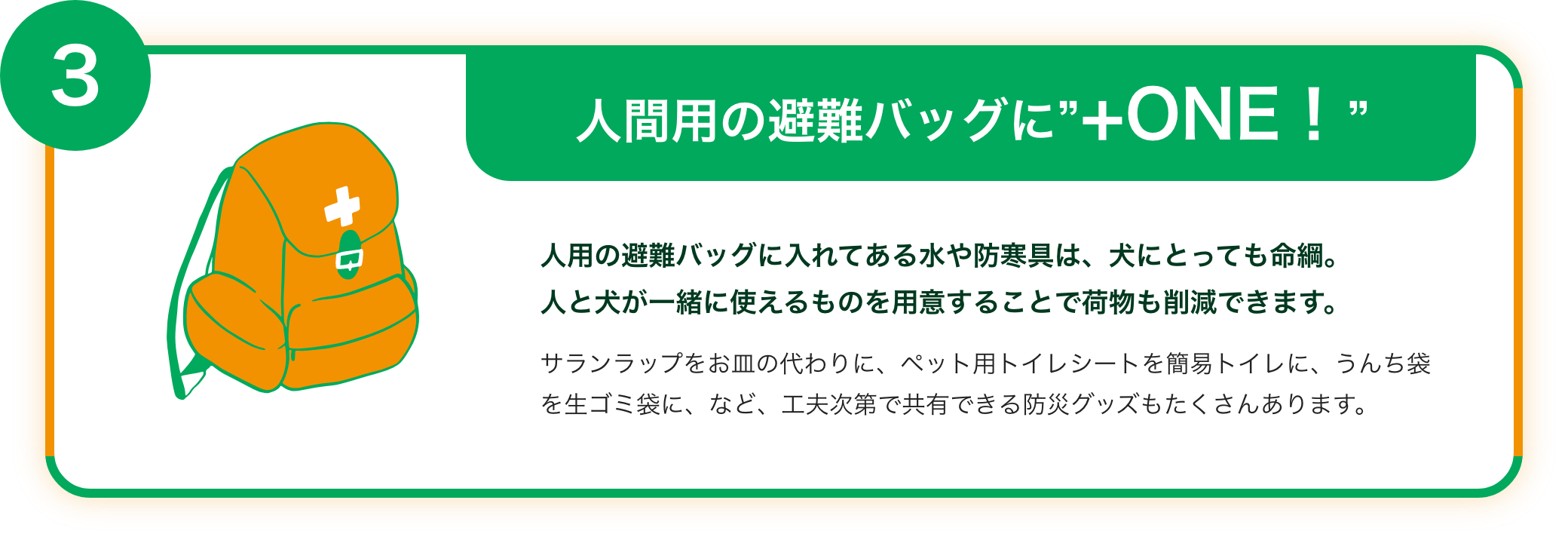 人間用の避難バッグにプラスワン！